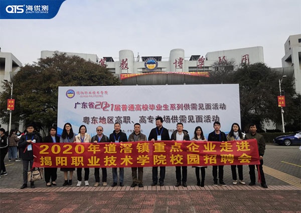 海達儀器有限公司趕赴揭陽招聘校園人才！