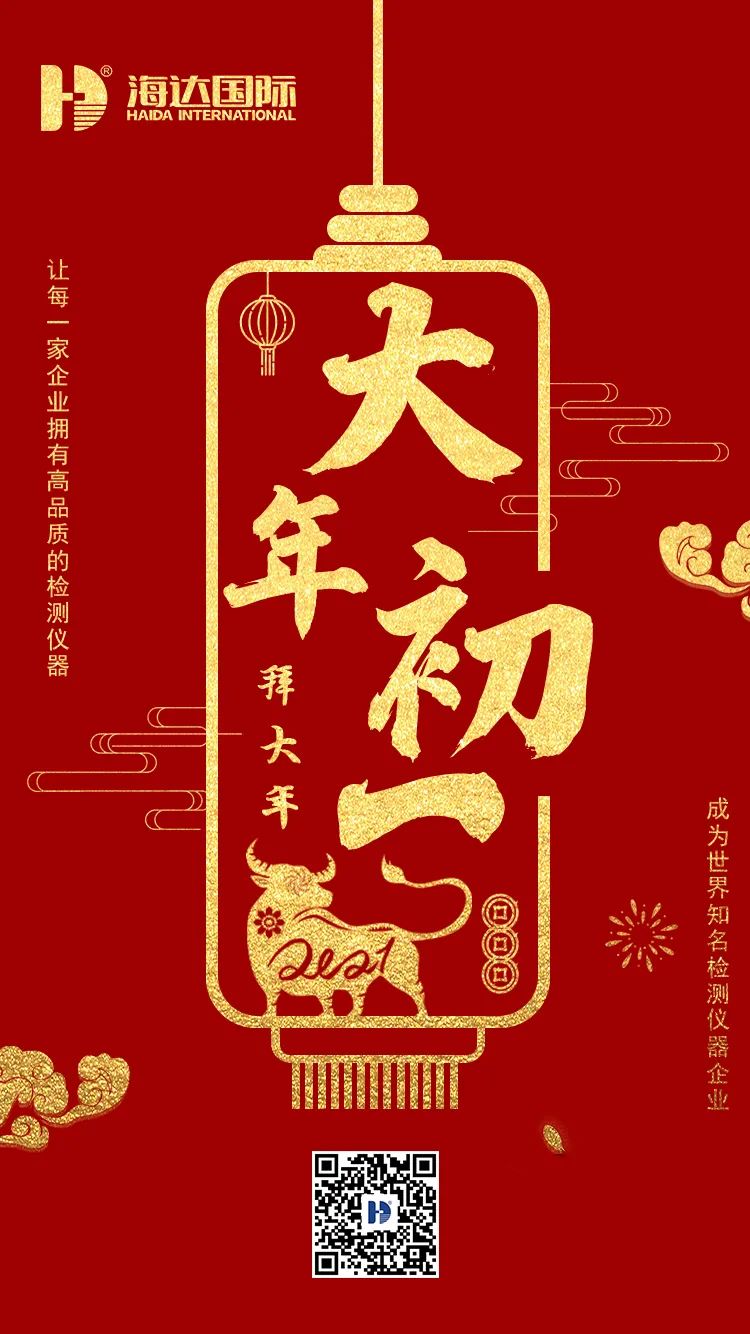 海達(dá)國際給您！拜！年！啦?。?！