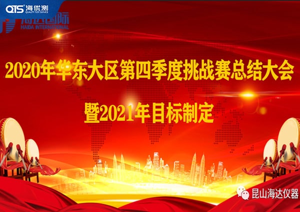 海達(dá)儀器華東大區(qū)第四季挑戰(zhàn)賽總結(jié)暨2021目標(biāo)！
