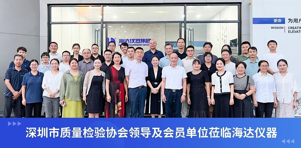 實地探訪海達儀器?共話環(huán)境可靠性檢測設(shè)備技術(shù)發(fā)展交流